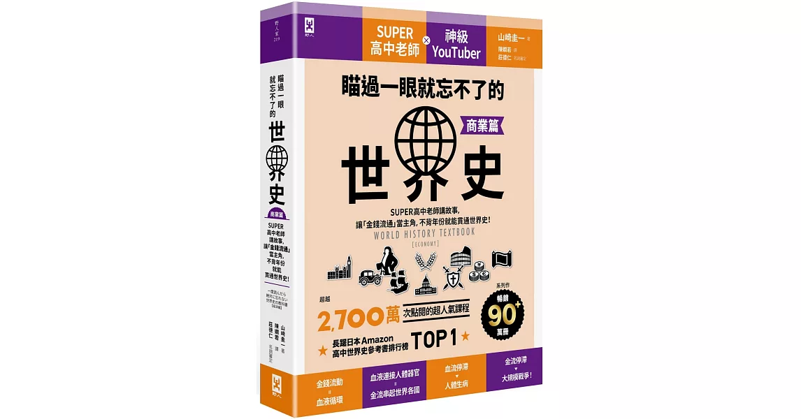 瞄過一眼就忘不了的世界史【商業篇】：SUPER高中老師講故事，讓「金錢流通」當主角，不背年份就能貫通世界史！ | 拾書所