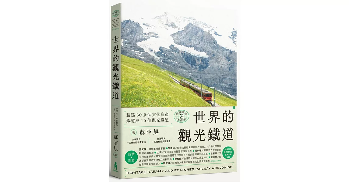 世界鐵道大探索2 世界的觀光鐵道：精選30多個文化資產鐵道與15條觀光鐵道（附贈瑞士冰河景觀列車海報） | 拾書所