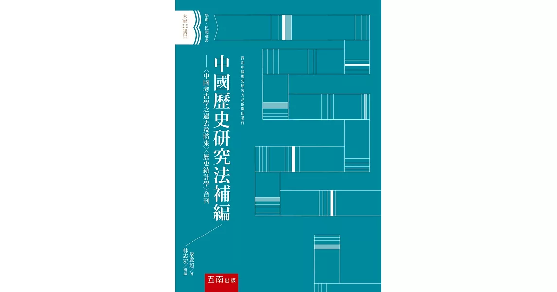 中國歷史研究法補編：〈中國考古學之過去及將來〉〈歷史統計學〉合刊（2版） | 拾書所