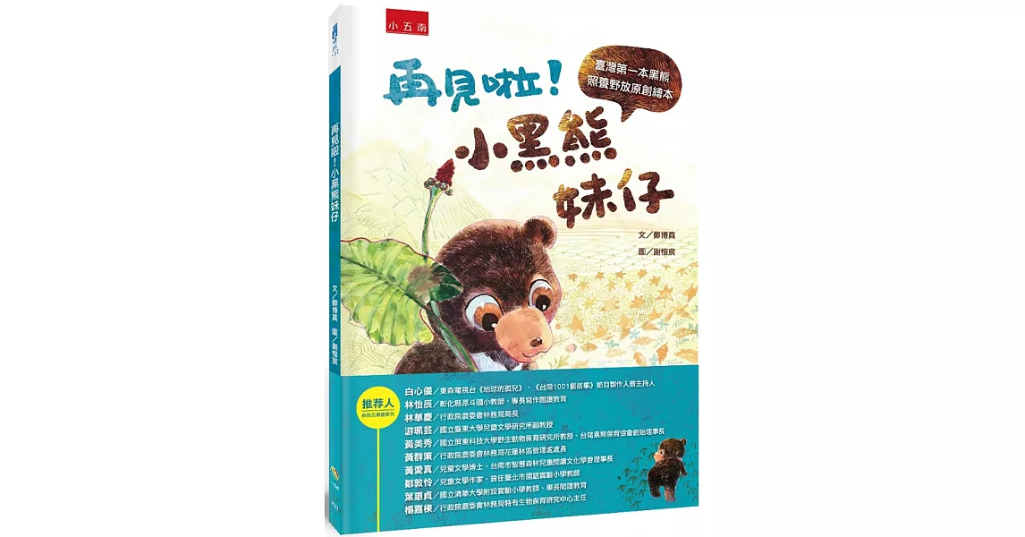 再見啦！小黑熊妹仔：臺灣第一本黑熊照養野放原創繪本 | 拾書所