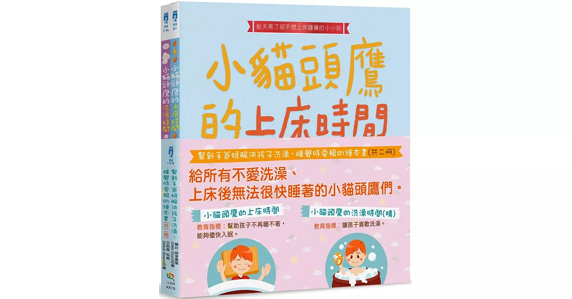 幫新手爸媽解決孩子洗澡、睡覺時耍賴的繪本書(共二冊) | 拾書所