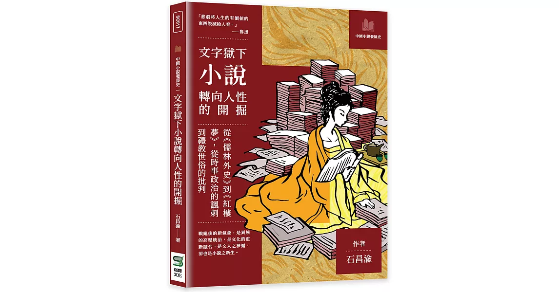 文字獄下小說轉向人性的開掘：從《儒林外史》到《紅樓夢》，從時事政治的諷刺到禮教世俗的批判 | 拾書所