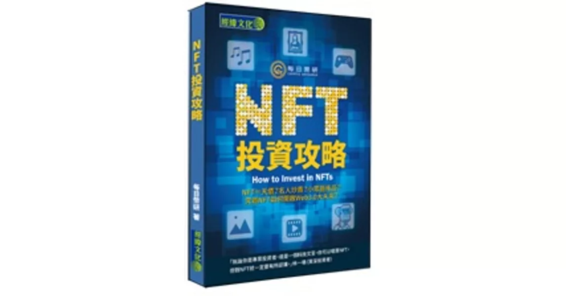 NFT投資攻略 | 拾書所