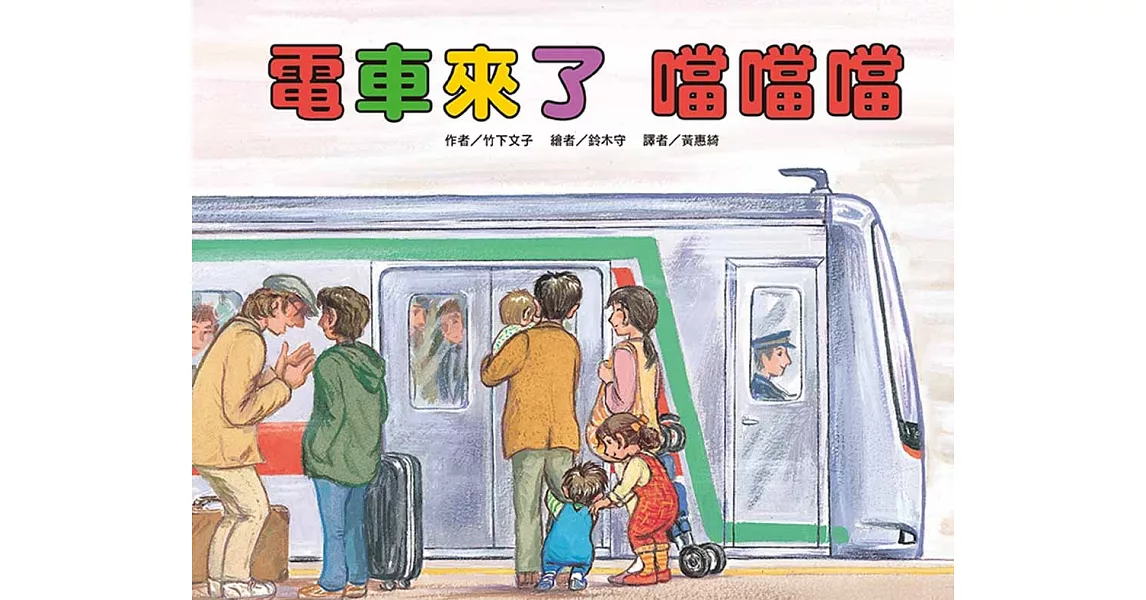 電車來了 噹噹噹(二版) | 拾書所