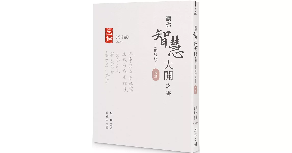 讓你智慧大開之書：《呻吟語》（內篇） | 拾書所