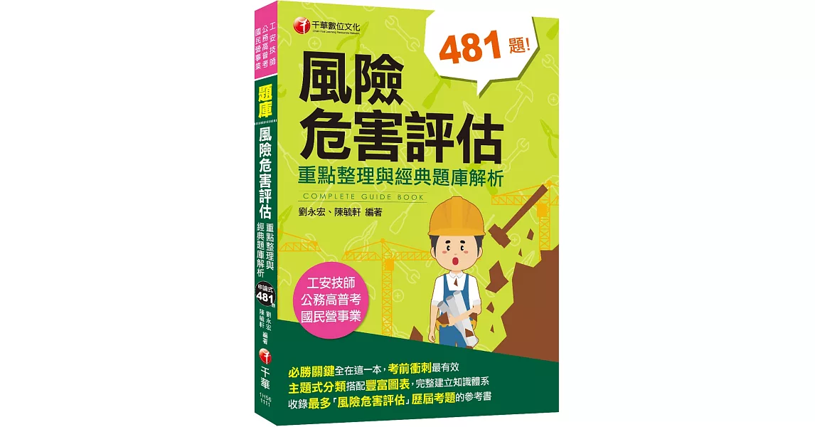 2022風險危害評估：重點整理與經典題庫解析：主題式分類搭配圖表［四版］〔工安技師/公務高普考/國民營事業〕 | 拾書所