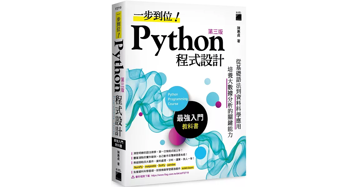 一步到位！Python 程式設計-最強入門教科書 第三版 | 拾書所