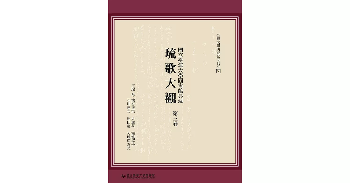 國立臺灣大學圖書館典藏琉歌大觀（第三卷） | 拾書所
