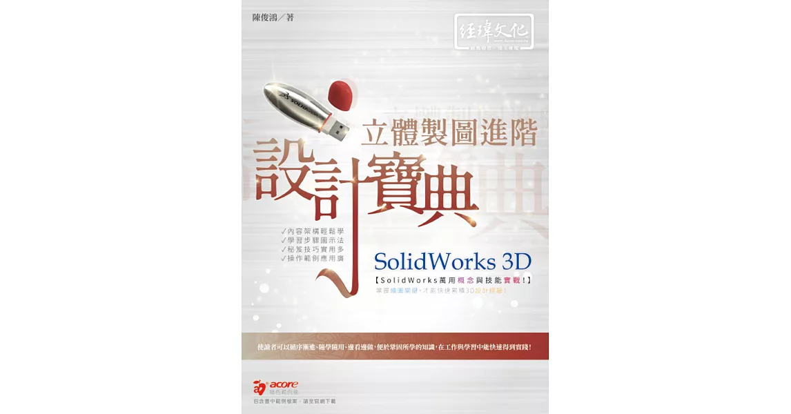 SolidWorks 3D 立體製圖進階設計寶典 | 拾書所