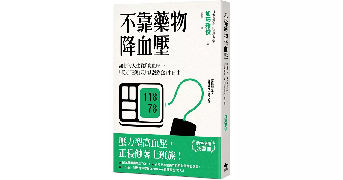 不靠藥物降血壓：讓你的人生從「高血壓」、「長期服藥」及「減鹽飲食」中自由 | 拾書所