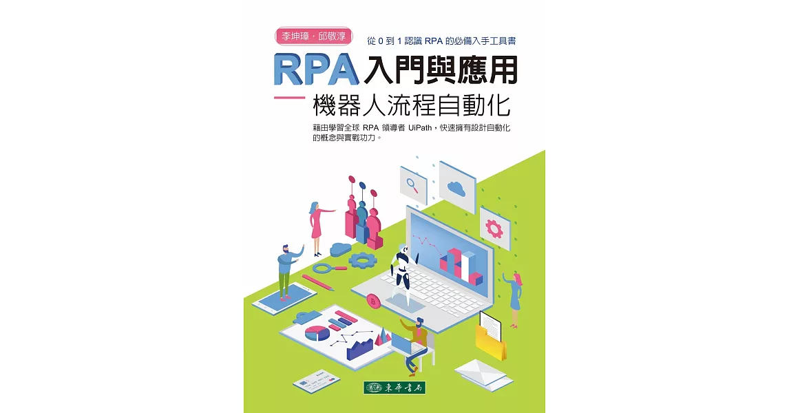 RPA 入門與應用：機器人流程自動化 | 拾書所