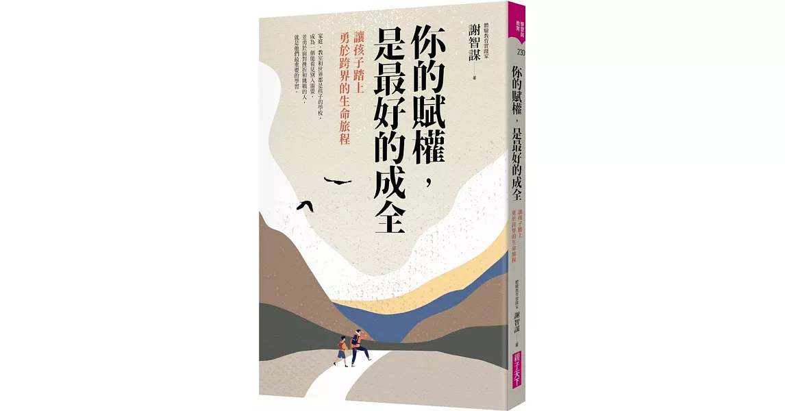 你的賦權，是最好的成全：讓孩子踏上勇於跨界的生命旅程 | 拾書所