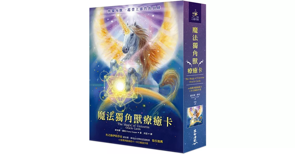 魔法獨角獸療癒卡（44張獨角獸療癒卡＋中文解說手冊） | 拾書所