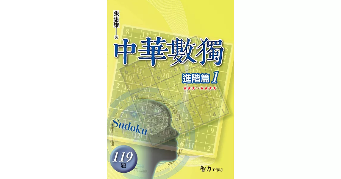 中華數獨：進階篇1 | 拾書所