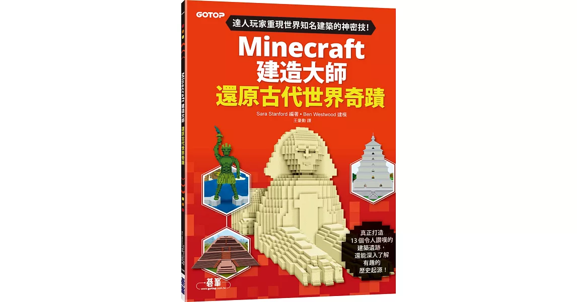 Minecraft建造大師：還原古代世界奇蹟 | 拾書所