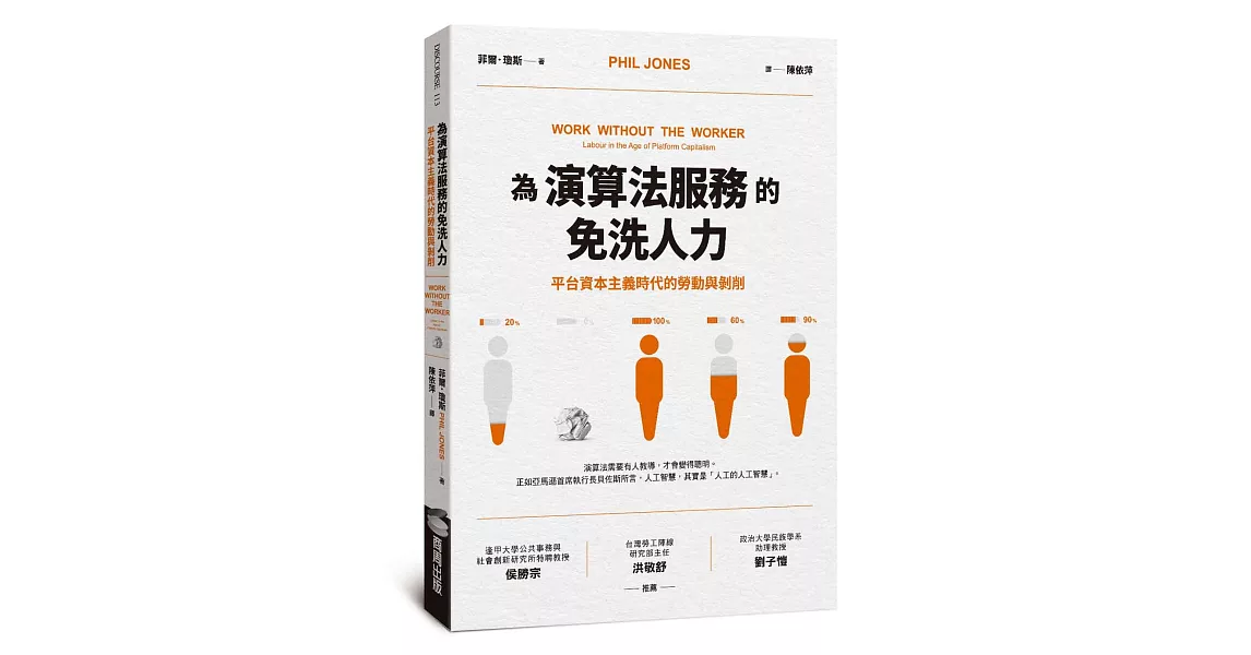 為演算法服務的免洗人力：平台資本主義時代的勞動與剝削 | 拾書所