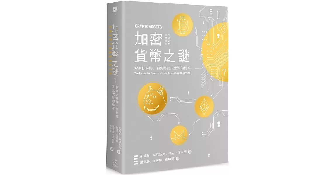 加密貨幣之謎：解開比特幣、狗狗幣及以太幣的秘辛 | 拾書所