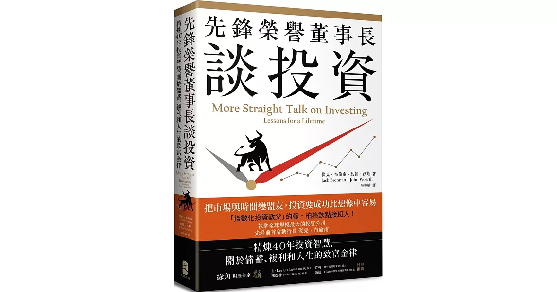 先鋒榮譽董事長談投資：精煉40年投資智慧，關於儲蓄、複利和人生的致富金律 | 拾書所