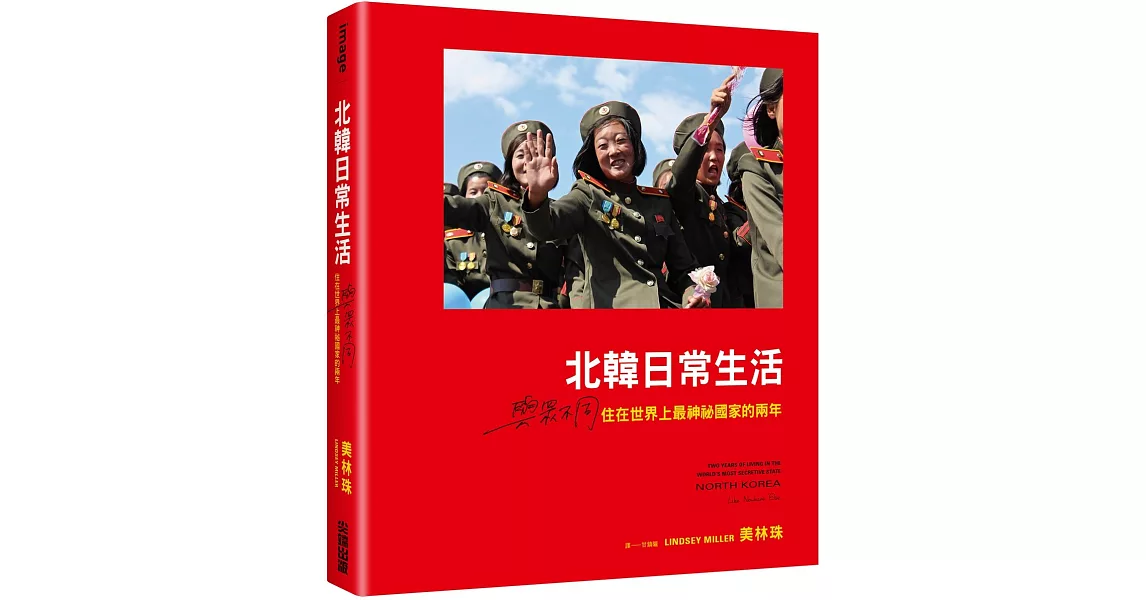 北韓日常生活：與眾不同，住在世界上最神祕國家的兩年 | 拾書所