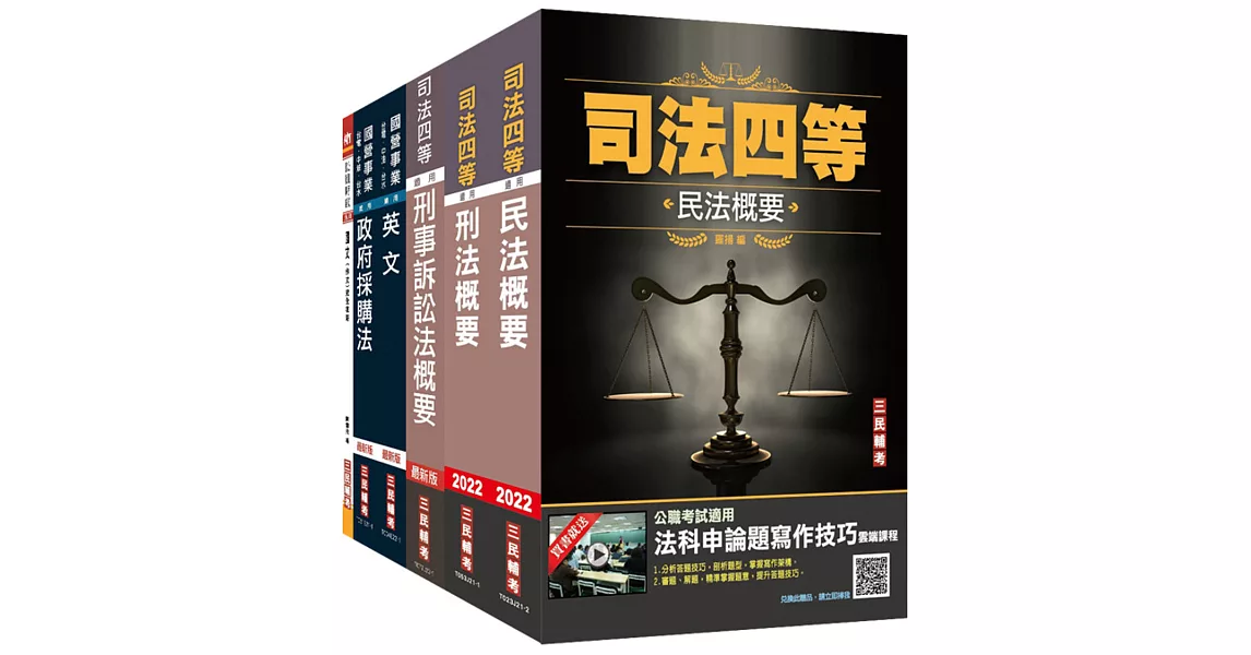 2022經濟部新進職員甄試[政風類]套書(國營事業聯招/台電/中油/台水/台糖) | 拾書所