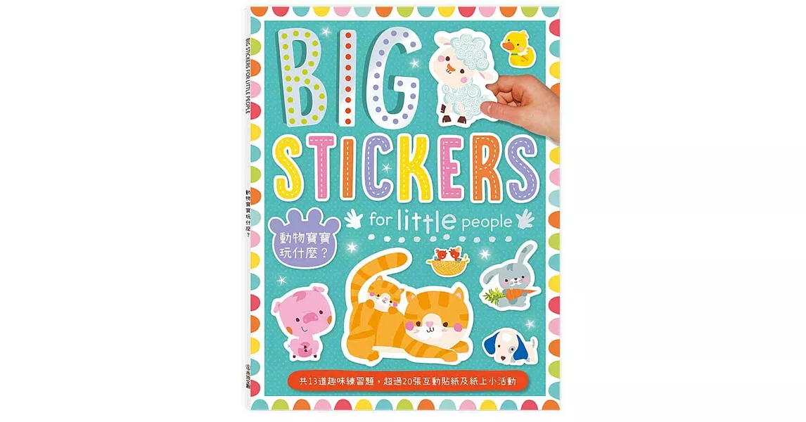 BIG STICKERS FOR LITTLE PEOPLE動物寶寶玩什麼？ | 拾書所