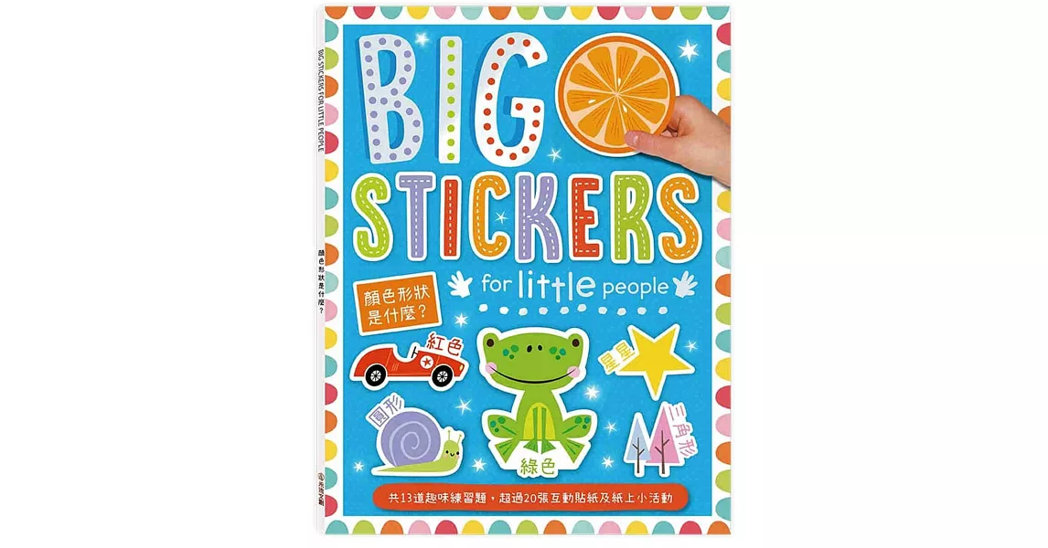 BIG STICKERS FOR LITTLE PEOPLE顏色形狀是什麼？ | 拾書所