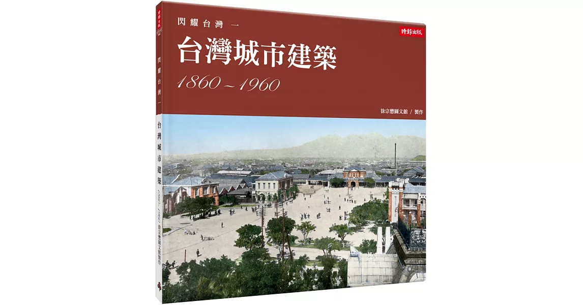 閃耀台灣一：台灣城市建築1860-1960 | 拾書所