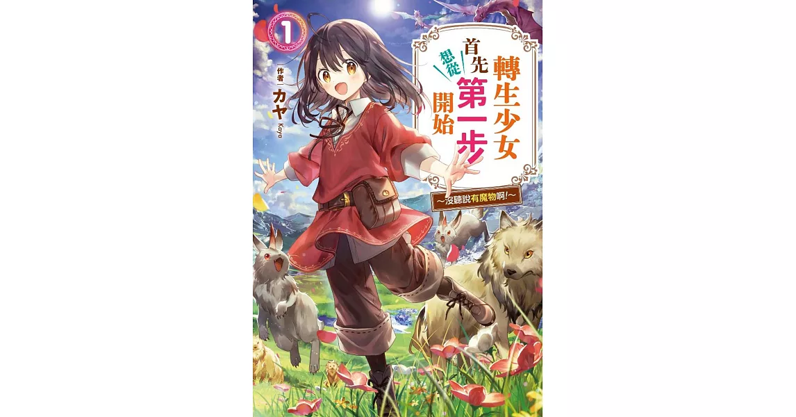 轉生少女首先想從第一步開始！(01)～沒聽說有魔物啊！～ | 拾書所