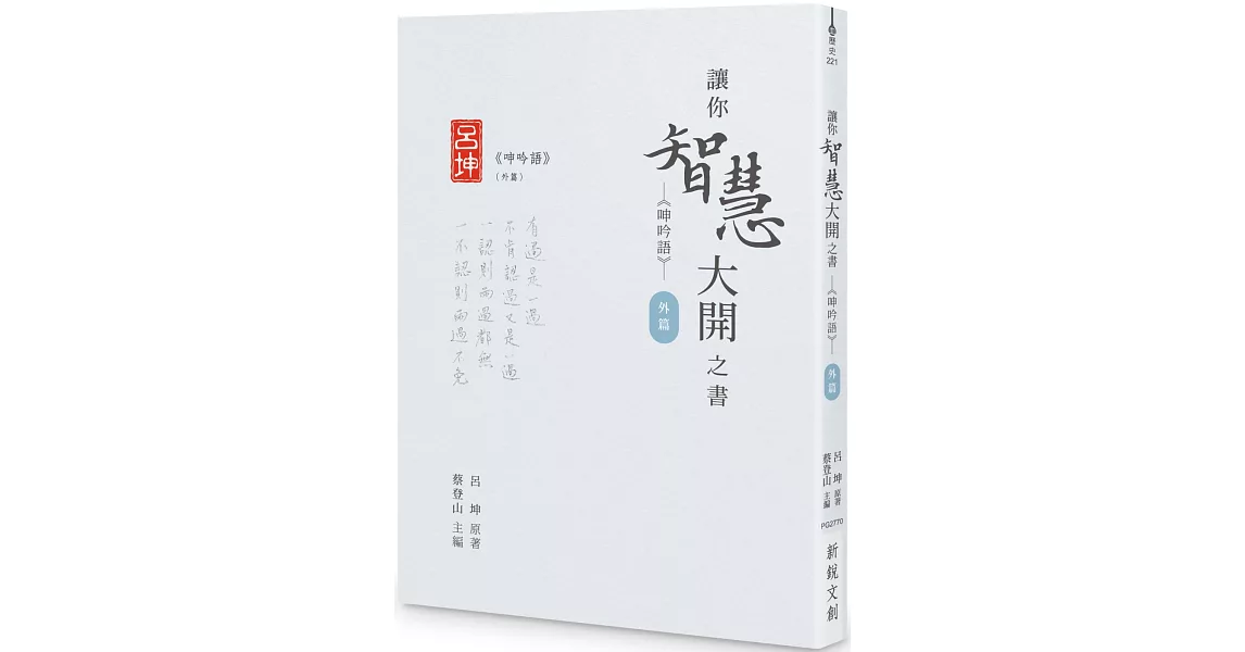 讓你智慧大開之書──《呻吟語》（外篇） | 拾書所