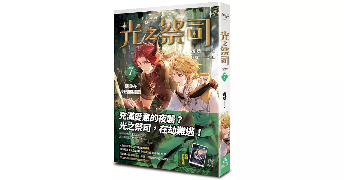 光之祭司 vol.7 隱藏在身邊的殺意 | 拾書所