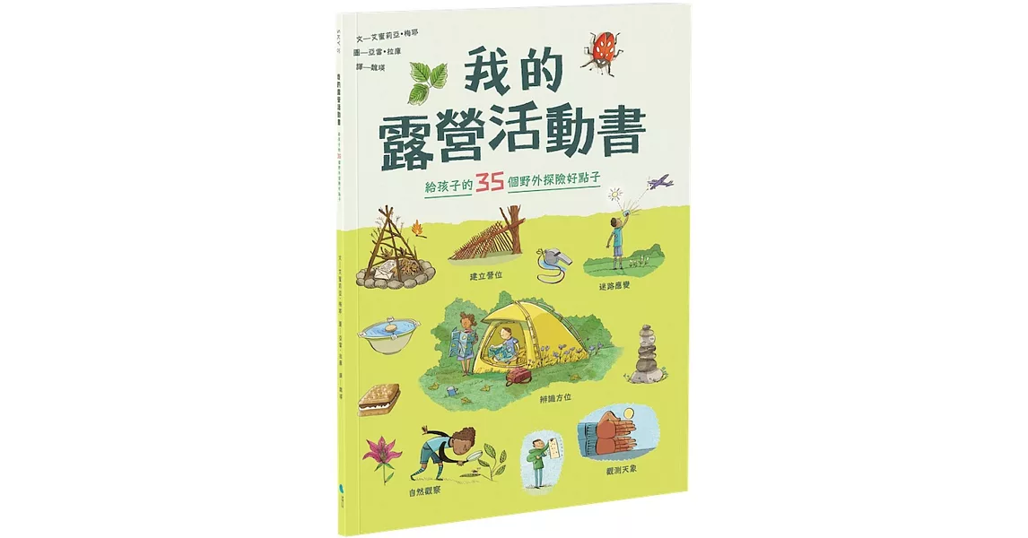 我的露營活動書：給孩子的35個野外探險好點子 | 拾書所