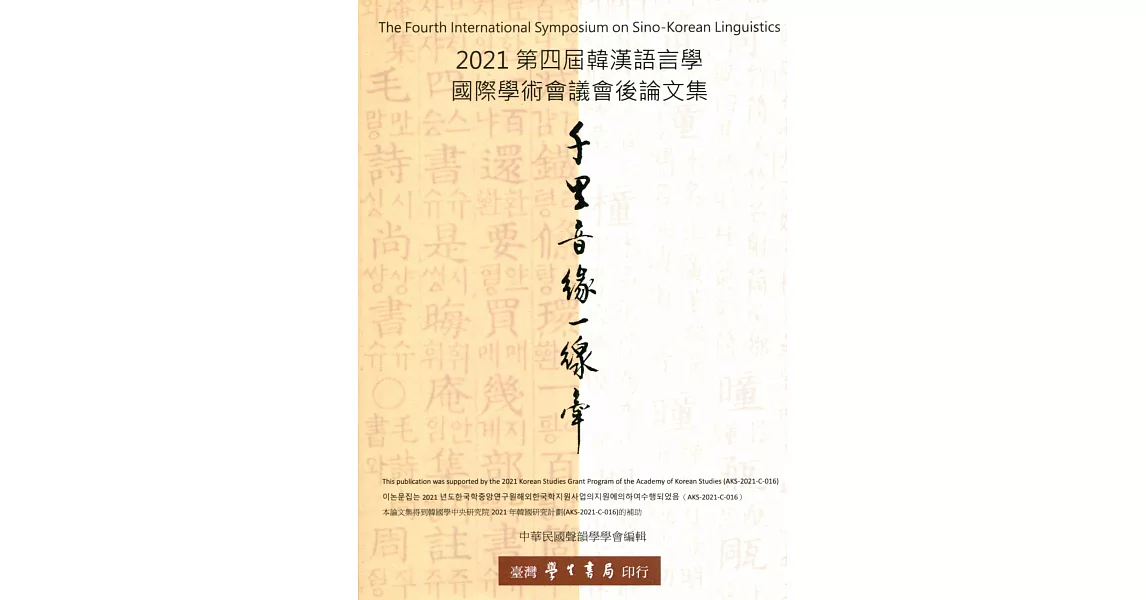 千里音緣一線牽：2021第四屆韓漢語言學國際學術會議會後論文集【POD】 | 拾書所