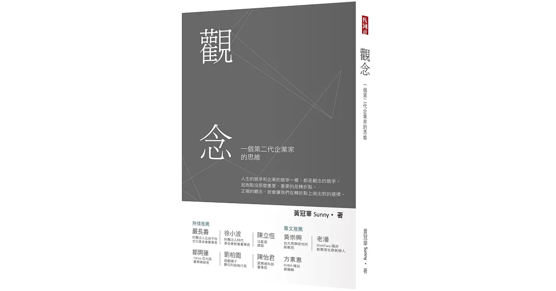 觀念：一個第二代企業家的思維 | 拾書所