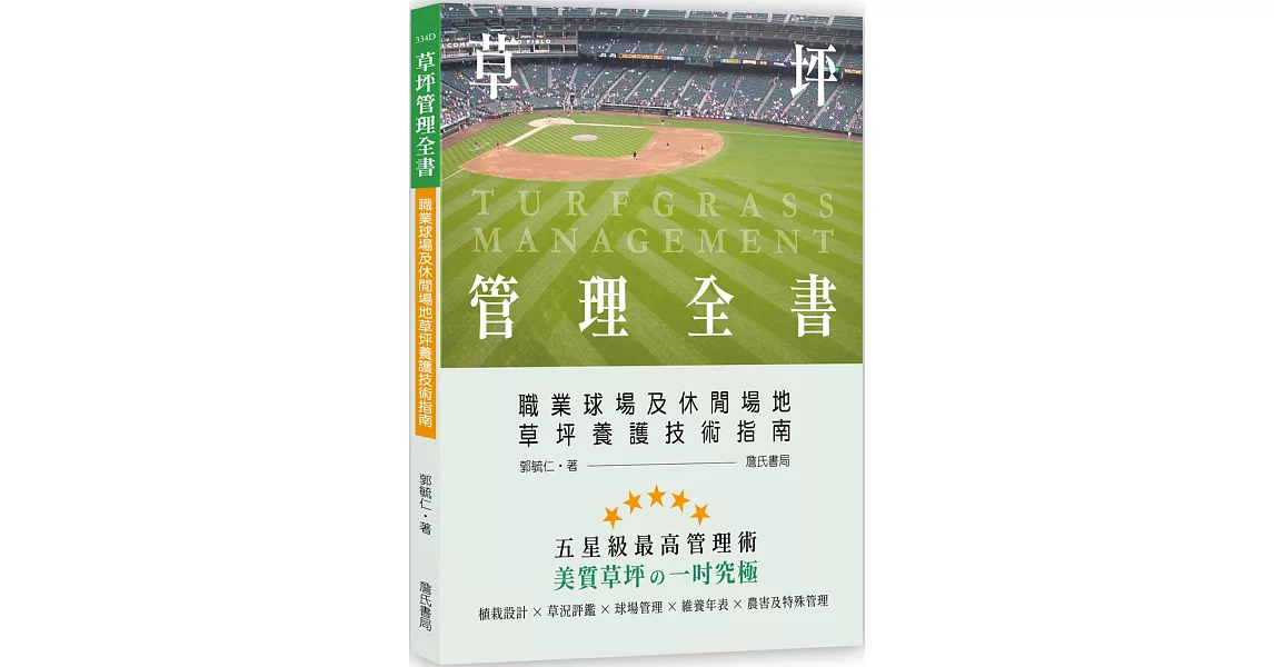 草坪管理全書：職業球場及休閒場地草坪養護技術指南 | 拾書所