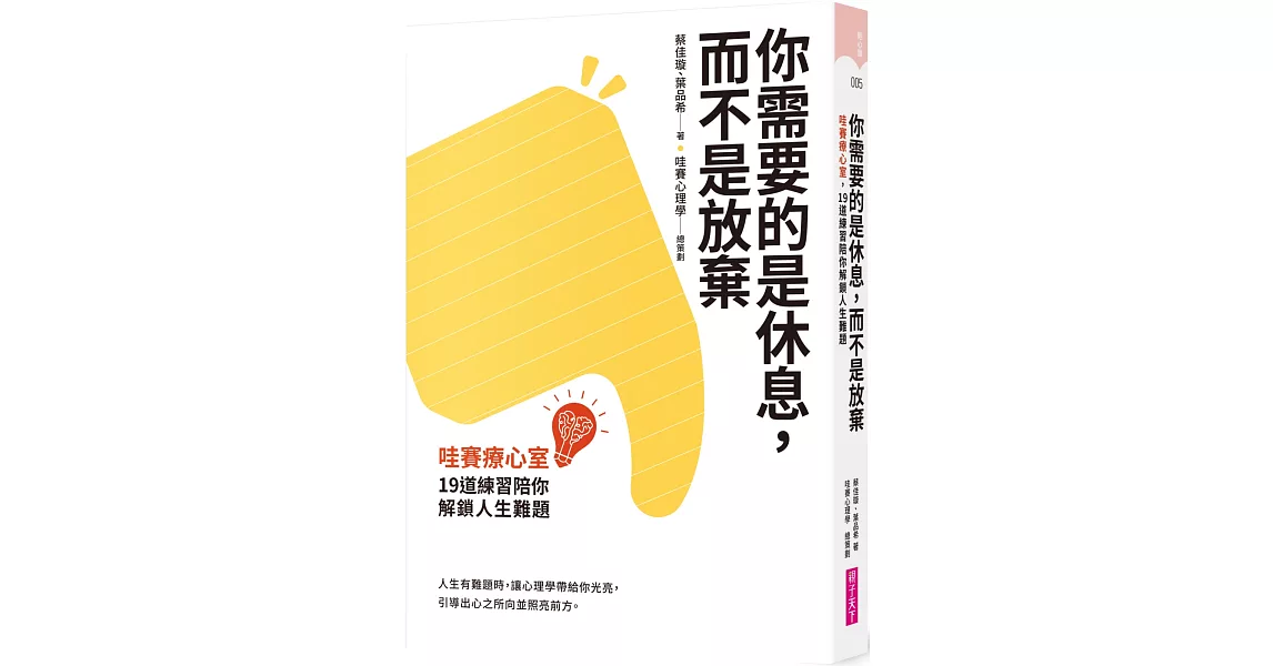 你需要的是休息，而不是放棄：哇賽療心室，19道練習陪你解鎖人生難題 | 拾書所