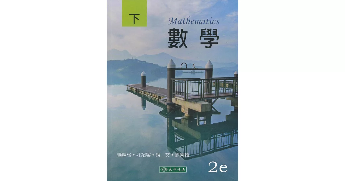 數學 下冊 第二版 | 拾書所