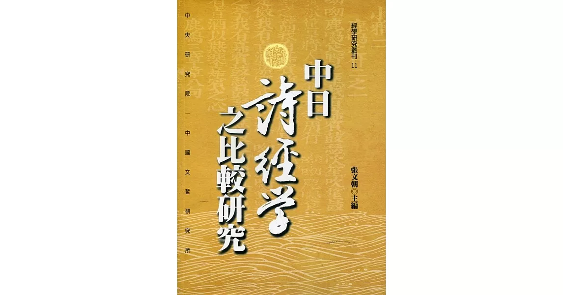 中日詩經學之比較研究 | 拾書所