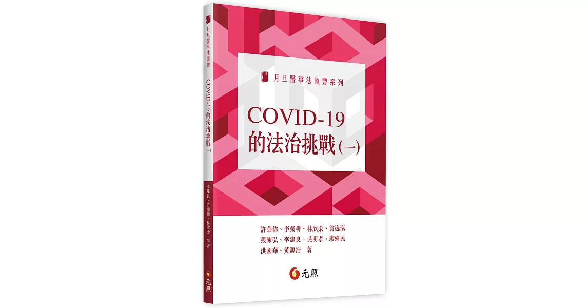 COVID-19的法治挑戰(一) | 拾書所