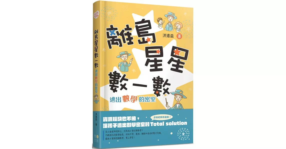 離島星星數一數 逃出數學的密室(附 超實用攻略本) | 拾書所