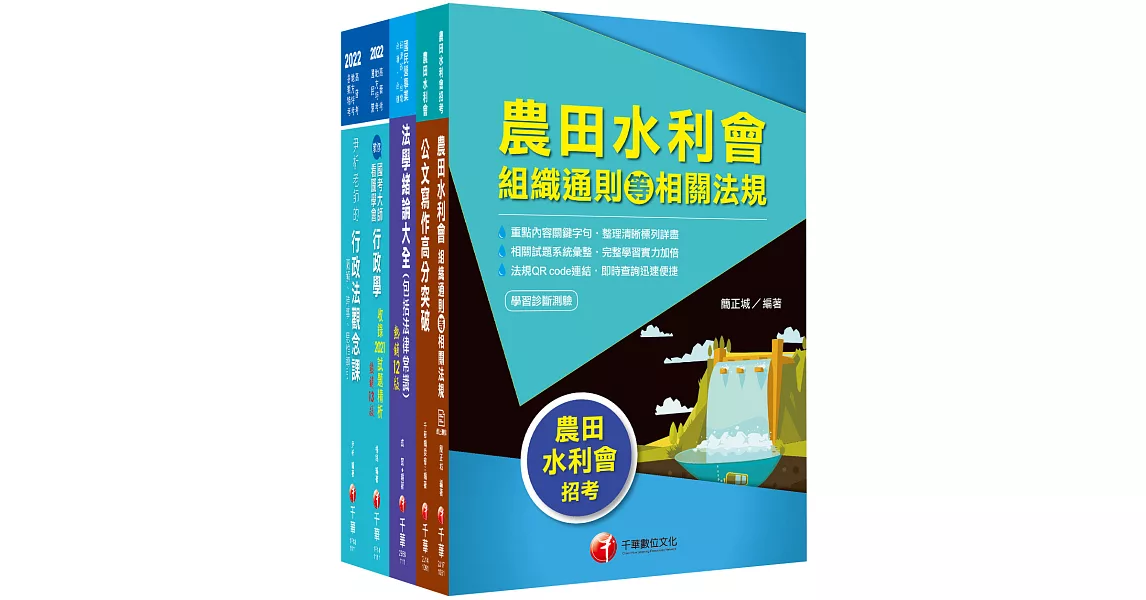 2022[一般行政人員-行政組]農田水利會新進職員課文版套書：建立完整體系概念，以加強理解與記憶！ | 拾書所