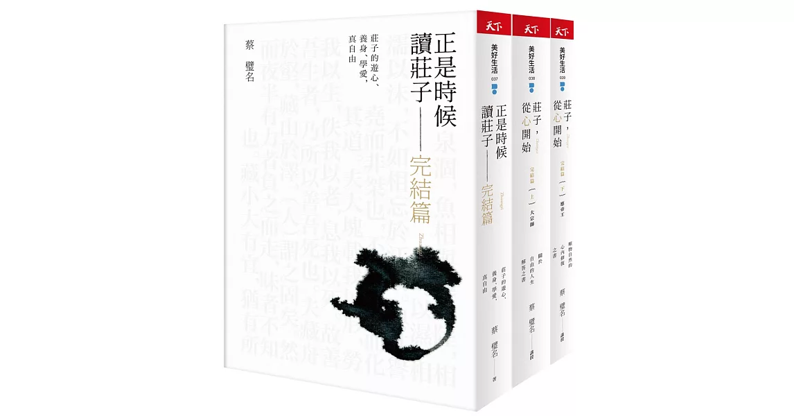 正是時候讀《莊子》完結篇：漫畫圖文＋生活化事例解說三書套組 | 拾書所