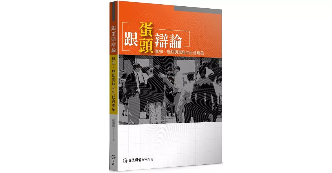 跟蛋頭辯論：無知、無理與無恥的社會現象 | 拾書所