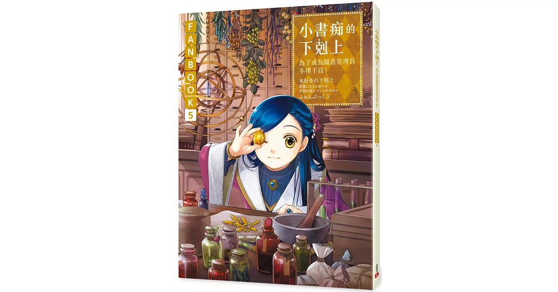 小書痴的下剋上FANBOOK(5)：為了成為圖書管理員不擇手段！ | 拾書所