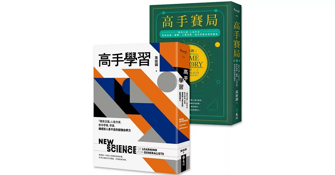 高手學習＋高手賽局（「精英日課」人氣作家萬維鋼高手自學雙書組合） | 拾書所