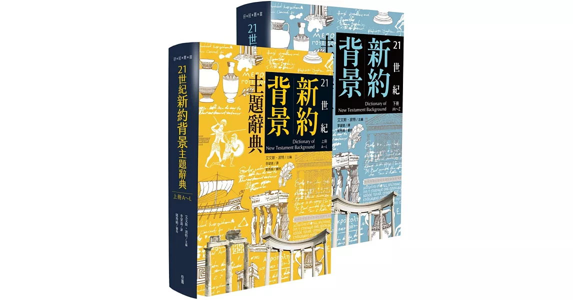 21世紀新約背景主題辭典(上下冊) | 拾書所