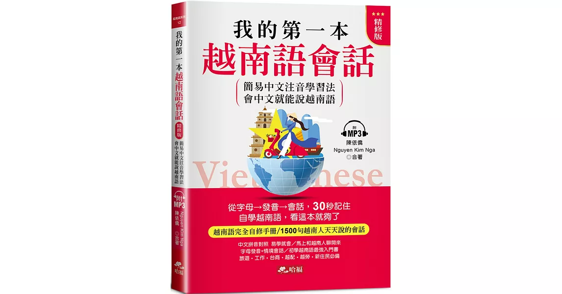 我的第一本越南語會話（精修版）：自學越南語，看這本就夠了（附MP3） | 拾書所
