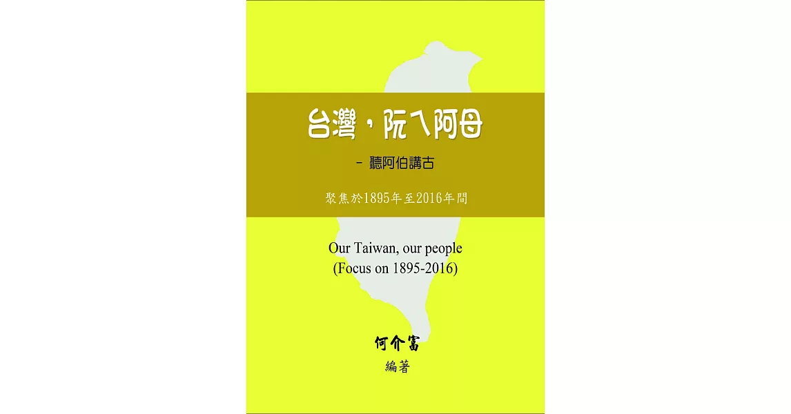 台灣，阮ㄟ阿母：聽阿伯講古－聚焦於1895年至2016年間 | 拾書所
