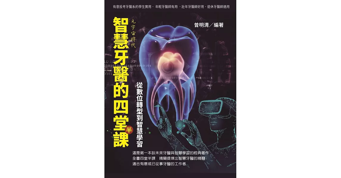 元宇宙時代～智慧牙醫的四堂半課：從數位轉型到智慧學習 | 拾書所