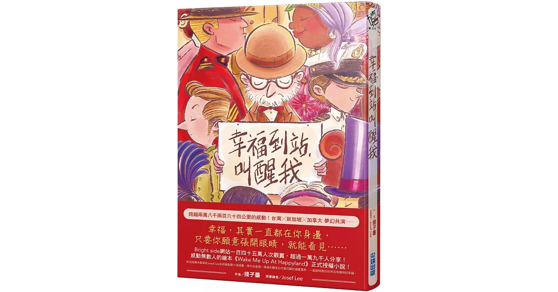 幸福到站，叫醒我(傳遞幸福贈品版) | 拾書所