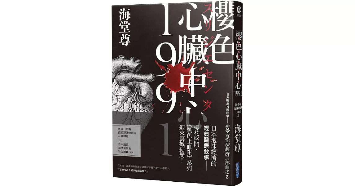 櫻色心臟中心1991【日系醫療推理巨擘——海堂尊泡沫經濟三部曲之完結篇】 | 拾書所